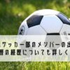 四日市中央工業高校サッカー部のメンバーの出身や監督の選手時代や経歴調査 Life