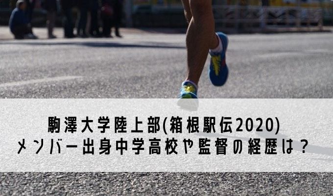 駒澤大学陸上部 箱根駅伝 メンバー出身中学高校や監督の経歴は Life