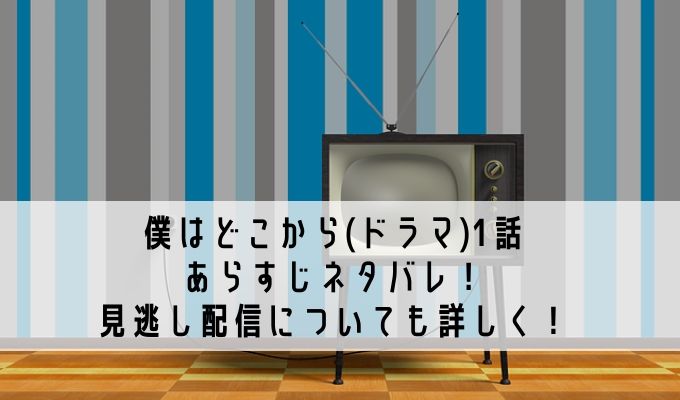 僕はどこから ドラマ 1話あらすじネタバレ 見逃し配信についても詳しく Life