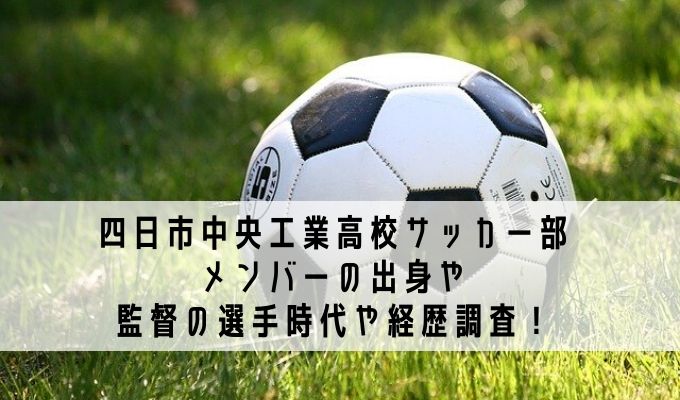 中央 サッカー 四日市 工業 「四中工」のTwitter検索結果