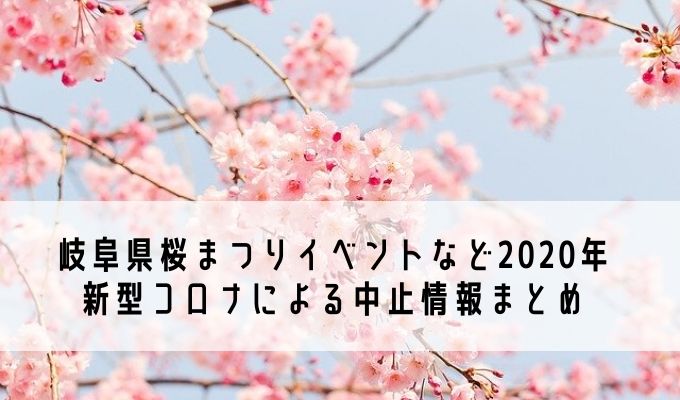 岐阜県桜まつりイベントなど年新型コロナによる中止情報まとめ Life