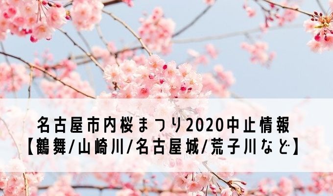名古屋市桜まつり中止2020