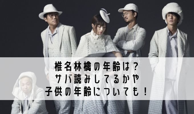 椎名林檎の年齢は サバ読みしてるかや子供の年齢についても Life