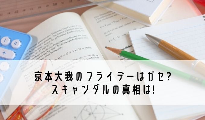 京本大我のフライデーはガセ スキャンダルの真相は Life