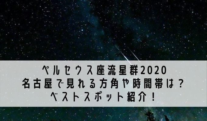 ペルセウス座流星群2020名古屋で見れる方角や時間帯は？ベストスポット紹介！